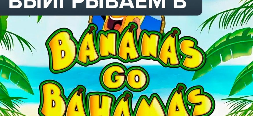 Bananas go Bahamas игровой автомат